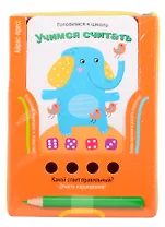 Готовимся к школе. Учимся считать