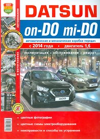 Datsun on-DO, mi-DO c 2014г.в цв. фото Серия Я Ремонтирую Сам