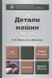 Детали машин: учебник для академического бакалавриата. 15-е изд. испр. и доп