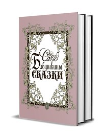 Бабушкины сказки. Том 1. Том 2 (комплект из 2 книг)