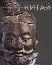 Китай История и сокровища античной цивилизации (супер) Стафутти