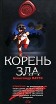Корень зла