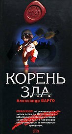 Корень зла