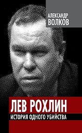 Лев Рохлин. История одного убийства