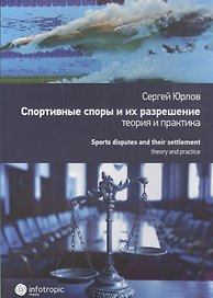 Спортивные споры и их разрешение: теория и практика