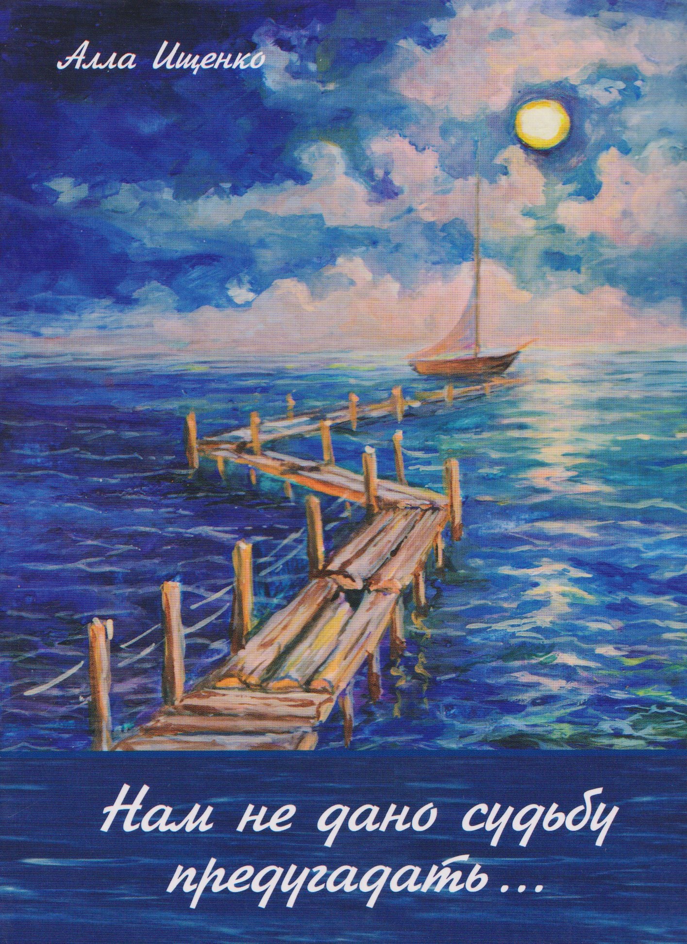 Нам не дано судьбу предугадать… Стихотворения
Нам не дано судьбу предугадать… Стихотворения