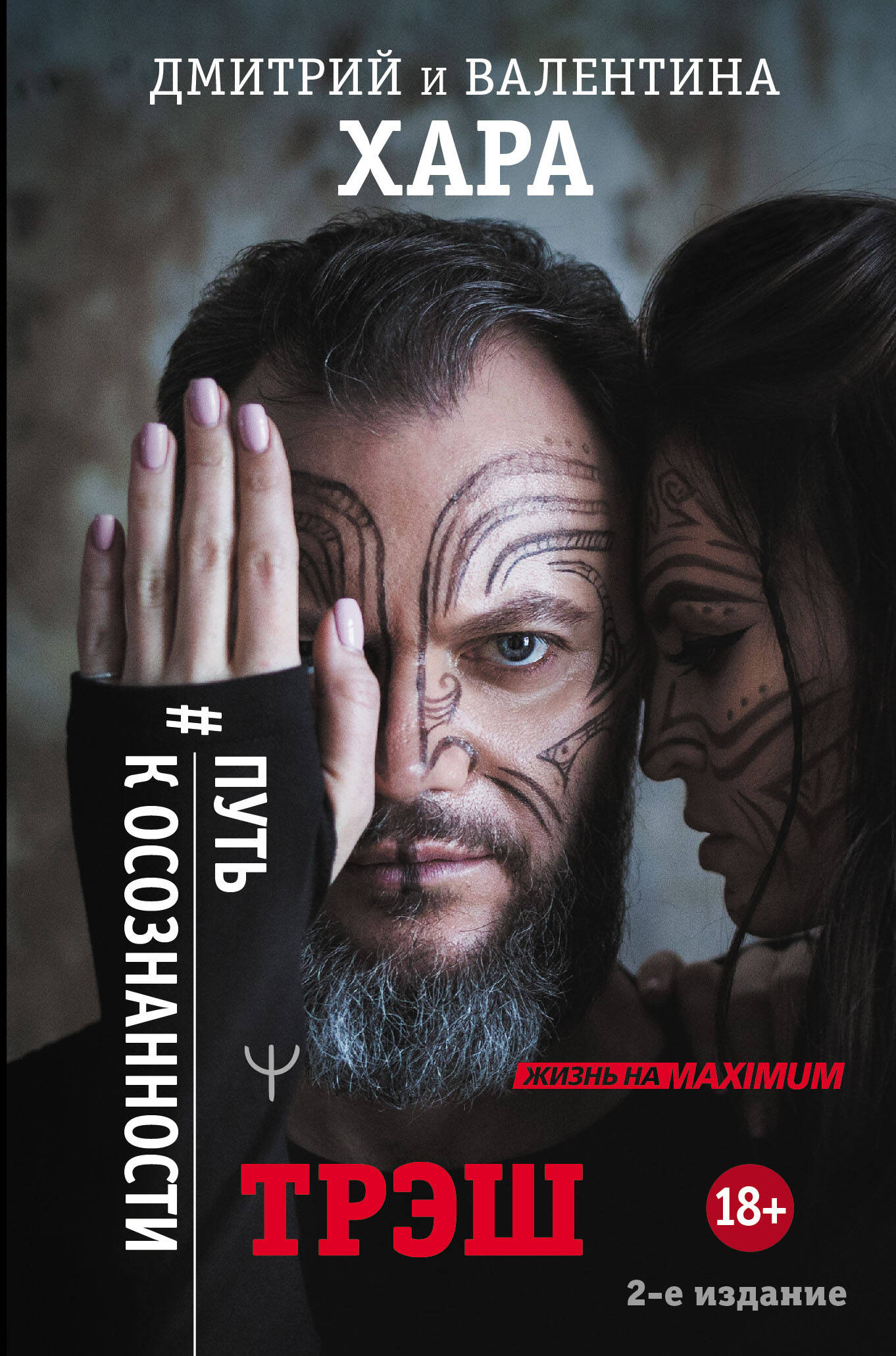 Трэш. #Путь к осознанности. 2-е издание
Трэш. #Путь к осознанности. 2-е издание