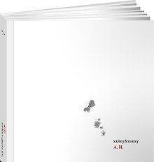 Хайку & хокку / 2-е изд., доп.
