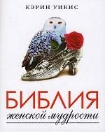 Библия женской мудрости