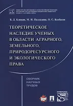 Теоретическое наследие ученых в области аграрного земельного природоресурсного… (м) Клюкин
