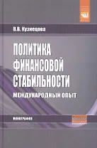 Политика финансовой стабильности Международный опыт (Наука) Кузнецова