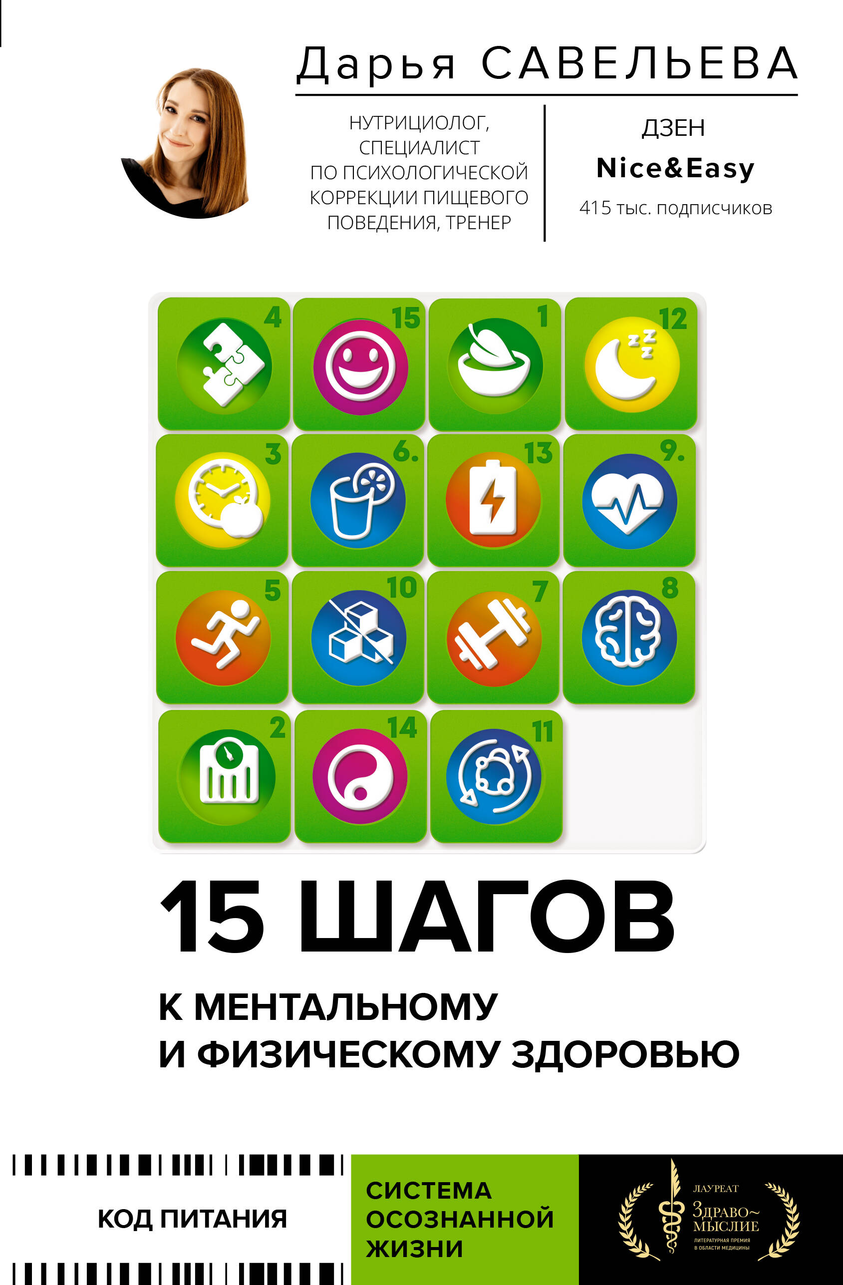15 шагов к ментальному и физическому здоровью. Система осознанной жизни (с автографом)
15 шагов к ментальному и физическому здоровью. Система осознанной жизни (с автографом)