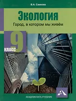 Экология. Город, в котором мы живём. 9 класс. Учебное пособие