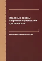 Правовые основы оперативно-розыскной деятельности. Учебно-методическое пособие