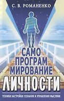 Самопрограммирование личности. Техники настройки сознания и управления мыслями