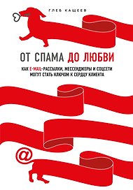 От спама до любви. Как E-mail-рассылки, мессенджеры и соцсети могут стать ключом к сердцу клиента