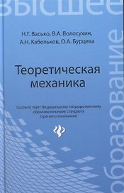 Теоретическая механика : учебник