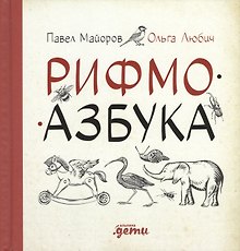 Рифмоазбука