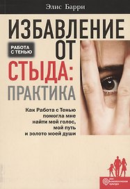 Избавление от стыда: практика. Как Работа с Тенью помогла мне найти мой голос, мой путь и золото мое