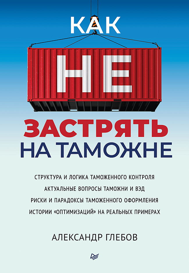 Как не застрять на таможне
Как не застрять на таможне