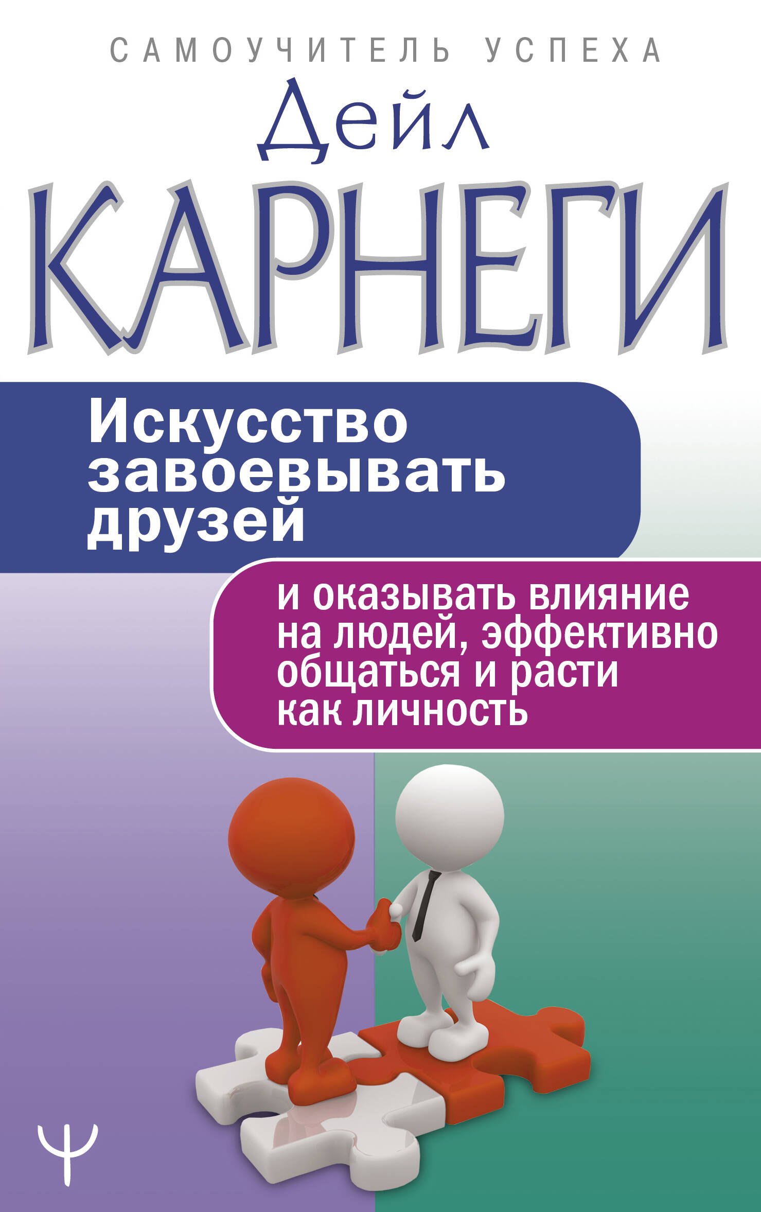 Искусство завоевывать друзей и оказывать влияние на людей, эффективно общаться и расти как личность
Искусство завоевывать друзей и оказывать влияние на людей, эффективно общаться и расти как личность