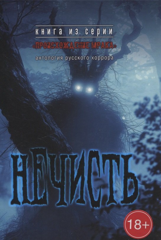 Нечисть: антология русского хоррора 
Нечисть: антология русского хоррора
