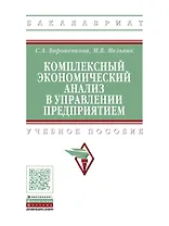 Комплексный экономический анализ в управлении предприятием Уч. пос. (ВО Бакалавр) Бороненкова