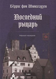 Последний рыцарь. Избранные стихотворения (на немецком и русском языках)