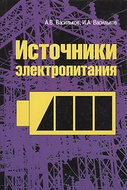 Источники электропитания: Учебное пособие