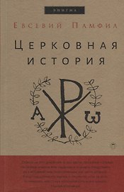 Церковная история