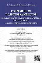 Современная подготовка юристов: бакалавров, специалистов и магистров в ВУЗах России (опыт проектиров