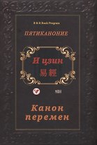 И цзин (Канон перемен)