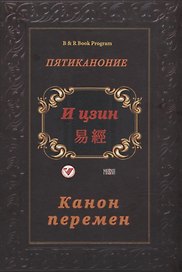 И цзин (Канон перемен)