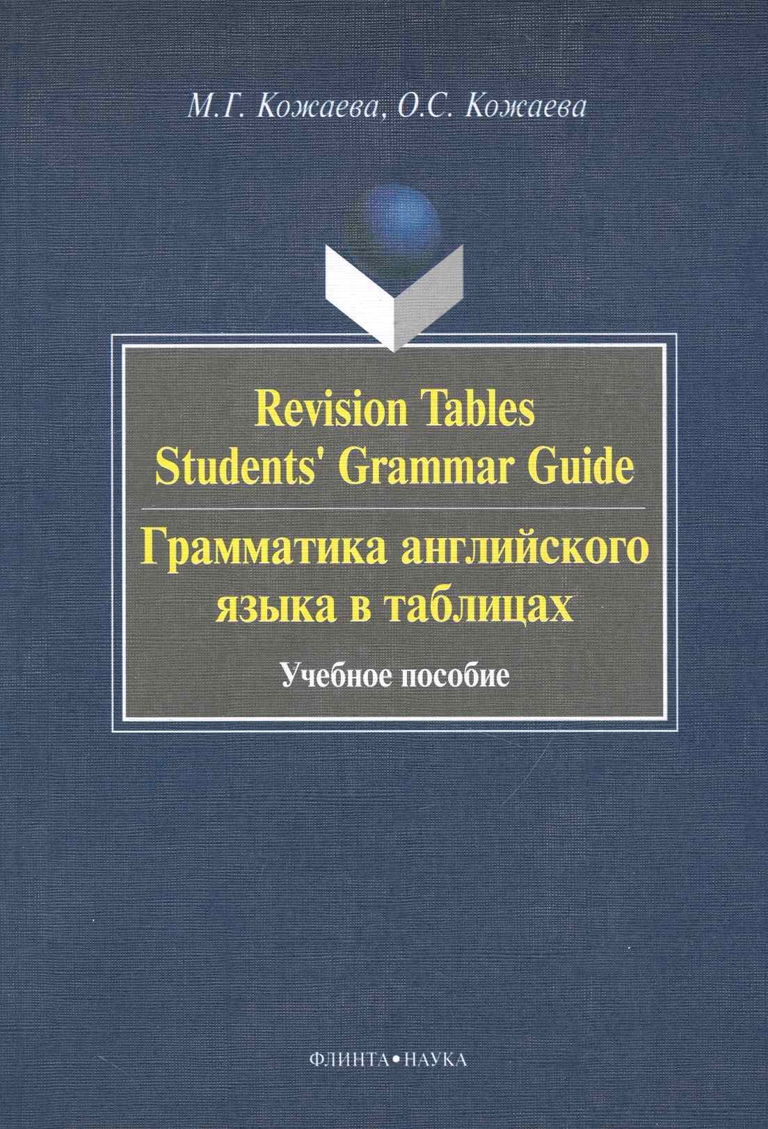 Revision Tables Students Grammar Guide. Грамматика английского языка в таблицах. : учебное пособие
Revision Tables Students Grammar Guide. Грамматика английского языка в таблицах. : учебное пособие