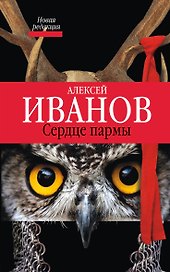Сердце Пармы : роман