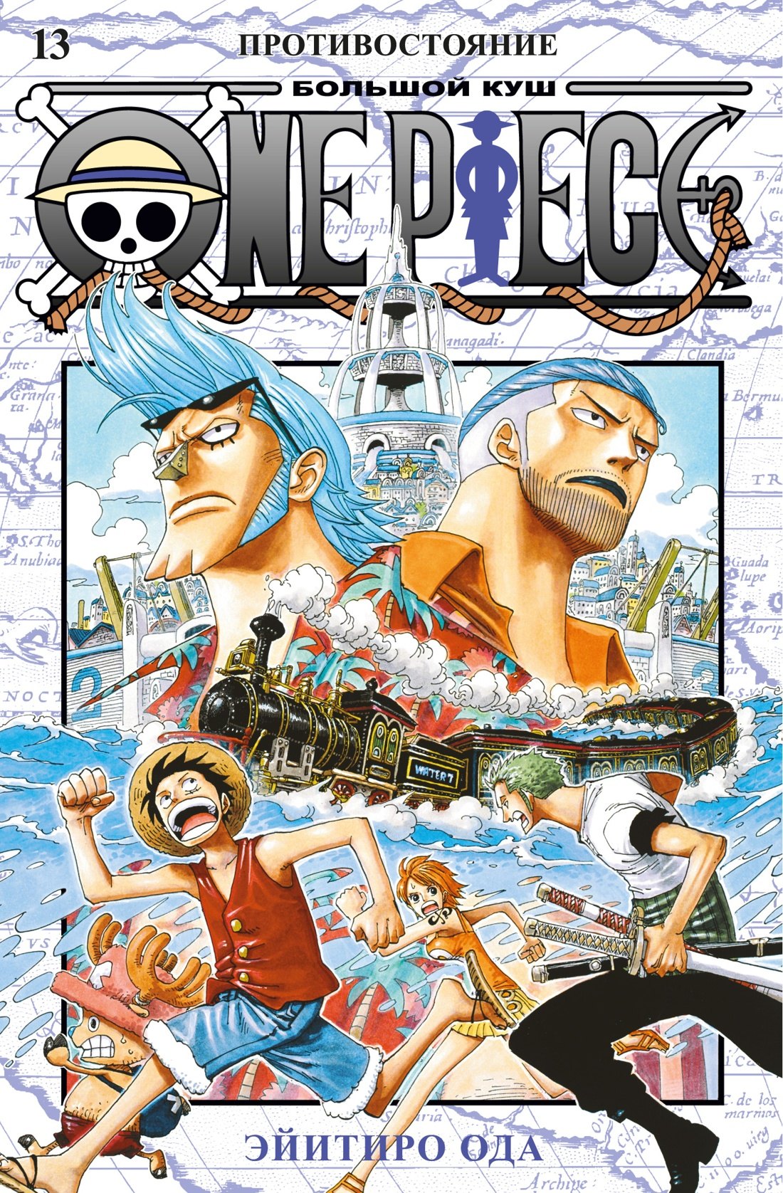 Ван-Пис. Книга 13 (Том 37, 38, 39) - Противостояние. (One Piece / Большой куш). Манга
Ван-Пис. Книга 13 (Том 37, 38, 39) - Противостояние. (One Piece / Большой куш). Манга