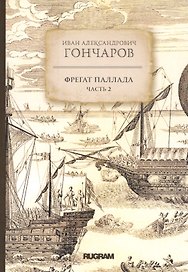Фрегат Паллада. Часть 2