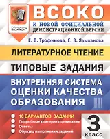 ВСОКО Литературное чтение 3 кл. Типовые задания 10 вариантов (мВСОКОТЗ) Трофимова (ФГОС)