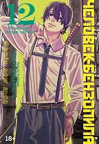 Человек-бензопила. Том 12 - Огнестрел, гвозди, катана (Chainsaw Man). Манга