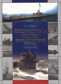 Подводные лодки Второй мировой войны 1939-1945 гг.