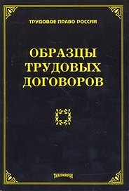 Образцы трудовых договоров. Тихомиров М. Ю.