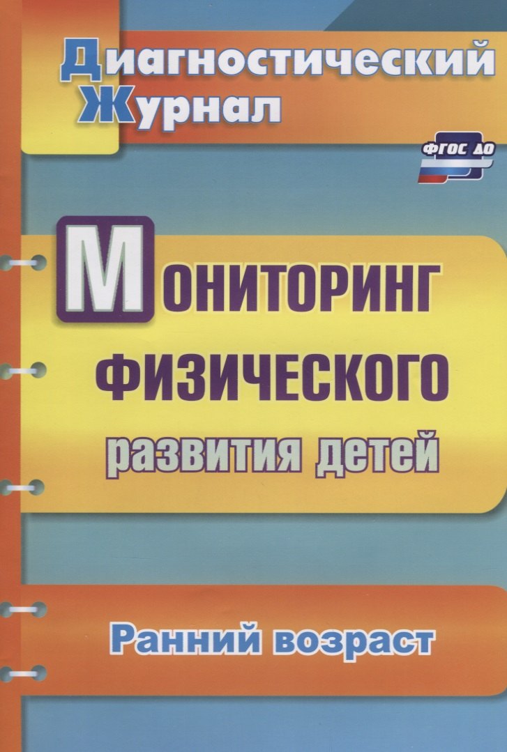 Мониторинг физического развития детей. Диагностический журнал. Ранний возраст. ФГОС ДО
Мониторинг физического развития детей. Диагностический журнал. Ранний возраст. ФГОС ДО