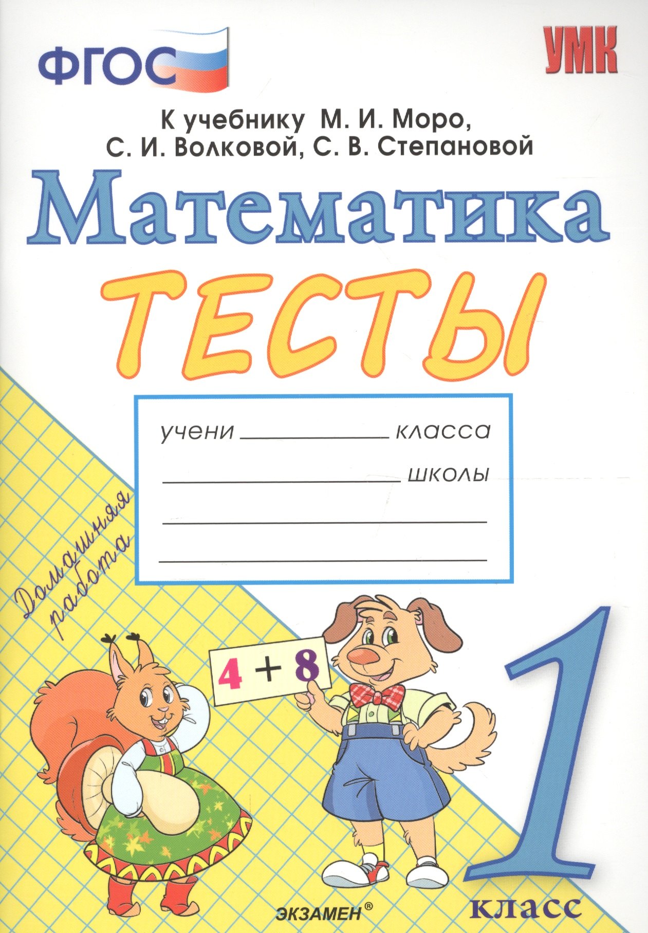 Тесты по математике. 1 класс. К учебнику М.И. Моро, С.И. Волковой, С.В. Степановой "Математика. 1 класс. В 2-х частях".ФГОС
Тесты по математике. 1 класс. К учебнику М.И. Моро, С.И. Волковой, С.В. Степановой "Математика. 1 класс. В 2-х частях".ФГОС
