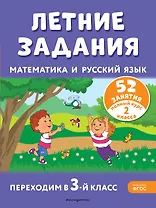 Летние задания. Математика и русский язык. Переходим в 3-й класс. 52 занятия
