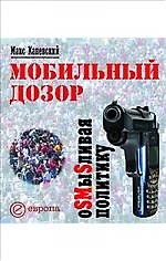 Мобильный дозор. OSMыSливая политику.