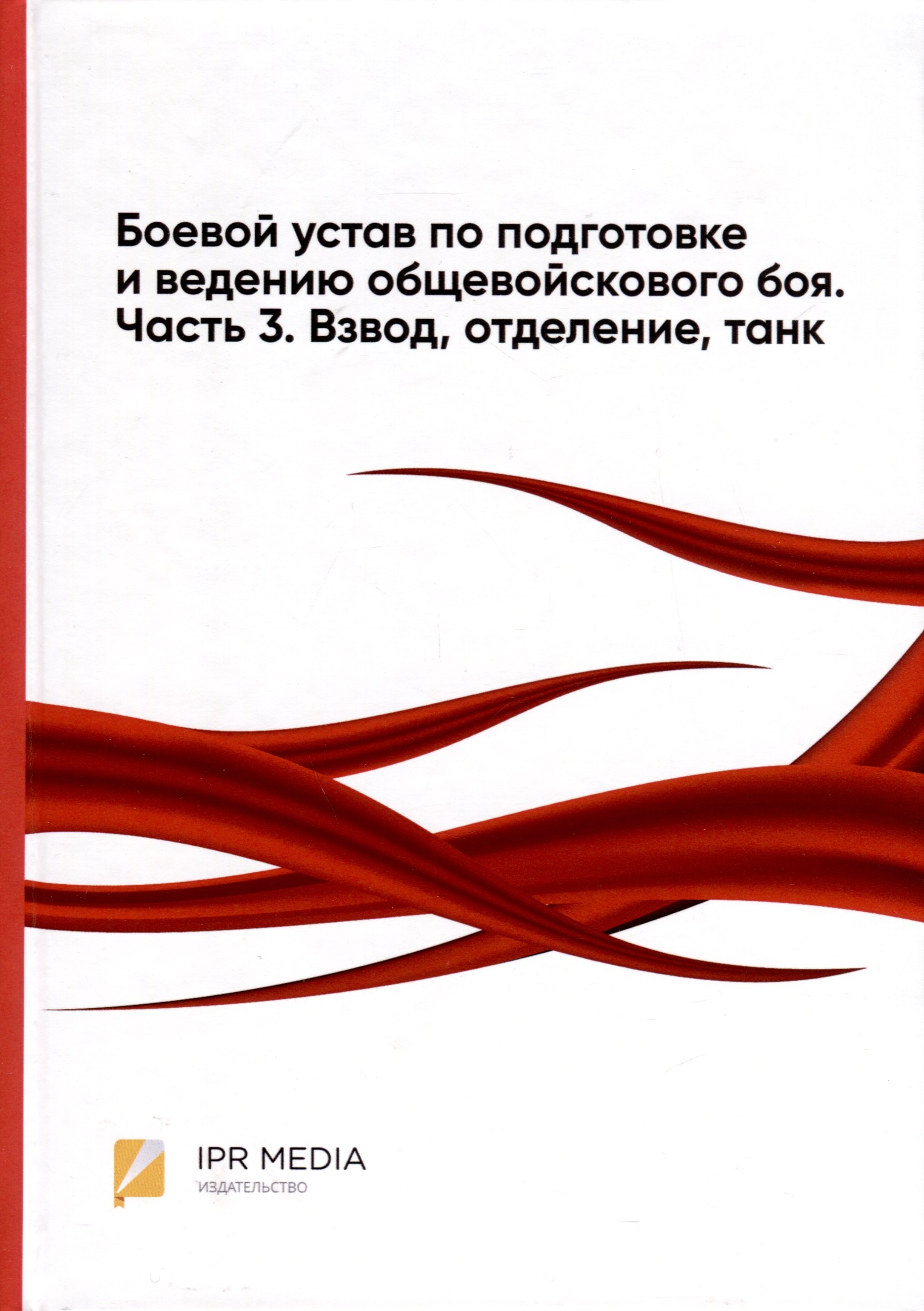 Боевой устав по подготовке и ведению общевойскового боя. Часть 3. Взвод, отделение, танк
Боевой устав по подготовке и ведению общевойскового боя. Часть 3. Взвод, отделение, танк