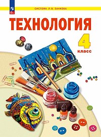 Технология. 4 класс. Учебное пособие. ФГОС 2021