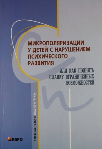Микрополяризации у детей с нарушениями психического развития, или Как поднять планку ограниченных возможностей
Микрополяризации у детей с нарушениями психического развития, или Как поднять планку ограниченных возможностей