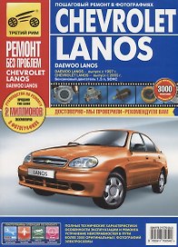 Chevrolet Lanos. Руководство по эксплуатации, техническому обслуживанию и ремонту. (в фотографиях)