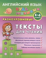 Английский язык. 1-4 кл. Разноуровневые тексты для чтения. Зиновьева Л.А.